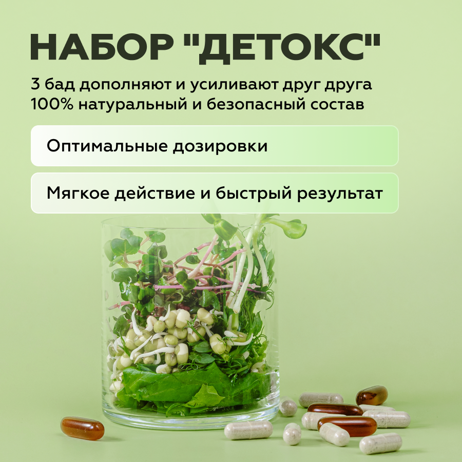 Набор «Детокс» (Лецитин, Детокс комплекс, Таурин)
